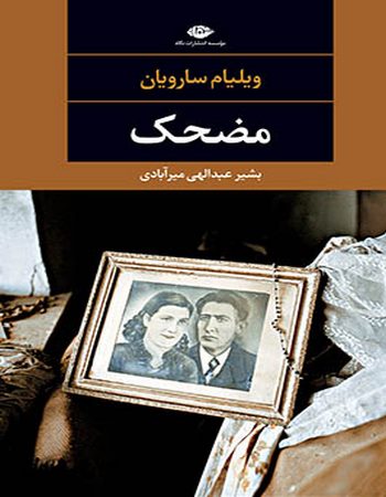 مضحک